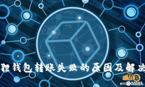 小狐狸钱包转账失败的原因及解决方法