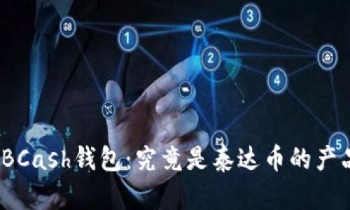 探秘BCash钱包：究竟是泰达币的产品吗？