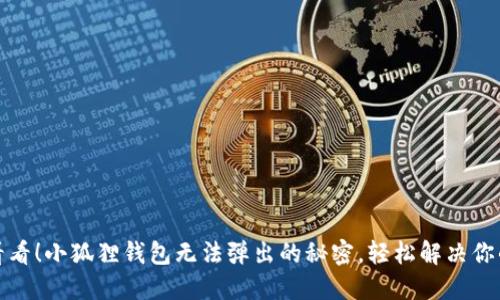 快来看看！小狐狸钱包无法弹出的秘密，轻松解决你的烦恼