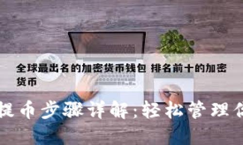 小狐狸钱包提币步骤详解：轻松管理你的数字资产
