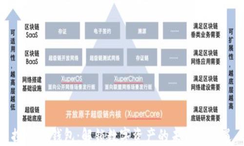 
探索OP钱包：解锁数字资产的未来与机遇