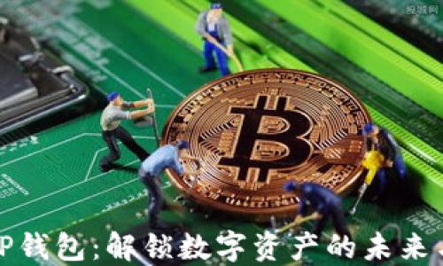 
探索OP钱包：解锁数字资产的未来与机遇