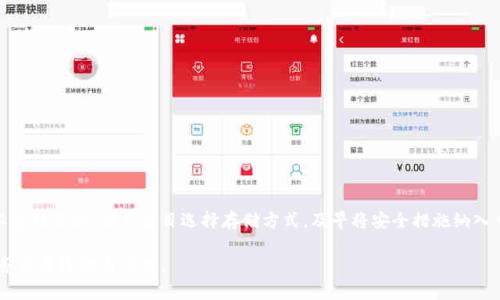   揭秘比特币：如何安全保存你的钱包助记词？ /   
 guanjianci 比特币, 钱包, 助记词, 安全 /guanjianci 

引言

随着比特币和其他加密货币的迅速崛起，越来越多的人开始关注如何安全地管理他们的数字资产。在使用比特币钱包时，助记词作为一种重要的安全机制，承载着用户获取和恢复钱包的重任。然而，很多用户并不知道如何妥善保存这些助记词，导致资产遭到盗窃或丢失。在这篇文章中，我们将深入探讨比特币钱包助记词的重要性以及如何安全地保存它们。

什么是比特币钱包助记词？

比特币钱包助记词，又被称为恢复短语，是一组随机生成的单词，通常由12到24个单词组成。这些单词是用来生成和恢复私钥的一种方法。通过助记词，用户可以在丢失设备或钱包文件的情况下重新获得对其比特币的控制权。

助记词的随机性和难以猜测使得其能够提供相对安全性。它可以看作是一种钥匙，如果失去或被盗，您将无法再访问您的数字资产。因此，妥善保存这些助记词至关重要。

助记词的意义与重要性

助记词不仅仅是一串单词，它们是您数字资产的生命线。失去助记词，意味着失去对比特币的访问权，任何时候都不要低估这组单词的价值。

许多用户在初始设置钱包时会被要求写下助记词，但往往忽视这一过程的重要性。随着时间的推移，钱包中的资产可能会增长，然而无论数字资产的价值如何，助记词的安全管理始终都是重中之重。

如何安全存储助记词

安全保存助记词的方法有多种，但最重要的是要避免使用不安全的存储方式。以下是一些推荐的方法：

h41. 纸质备份/h4

将助记词写在纸上是最常见也是最安全的方法之一。纸质备份具有防黑客攻击的风险，并且不容易被恶意软件窃取。需要注意的是，这些纸张应放置在安全的地方，比如保险箱中或者其他防火防水的地方。

h42. 生物识别和硬件钱包/h4

使用硬件钱包存储比特币提供了额外的安全层。这类设备通常要求用户进行生物识别认证，确保只有合法用户能够访问钱包。在这个过程中，助记词会因加密存储而保持安全。

h43. 多备份/h4

建议进行多重备份，可以创建多个纸质副本，并将其放在不同的地点，以防止因意外事件（如火灾、水灾或窃盗）而导致的丢失。这样的策略可以大大降低风险。

常见的助记词存储误区

在保存助记词时，许多人往往会犯一些常见的错误，造成不可逆转的损失。以下是一些需要避免的误区：

h41. 电子备份未加密/h4

很多用户将助记词保存在电脑或手机中，然而，未加密的电子存储极其脆弱，容易受到黑客攻击。大家一定要确保加密存储，或直接使用不联网的设备进行保存。

h42. 公开分享助记词/h4

一些新手可能因为缺乏知识而误将助记词分享在社交媒体或在线论坛中。这是极其危险的，任何人只需获得您的助记词，就能控制您的比特币资产。

h43. 忘记助记词密码/h4

在使用某些软件钱包时，用户可能会设定一个密码来保护助记词。很多人因为设置密码后未能妥善保留，最终导致无法访问自己的比特币账户。

恢复你的比特币钱包

如果你不幸丢失了钱包或设备，助记词将成为你恢复比特币的唯一途径。恢复过程通常相对简单，只需根据提示输入助记词即可。一旦助记词被输入，钱包应用会根据这些单词重建出您的钱包和私钥。

助记词与其他安全措施的结合

单独保存助记词并不足以对抗所有潜在的威胁。应与其他安全措施相结合，提高整体的安全性：

h41. 2FA（双重认证）/h4

为钱包设置双重认证（2FA）无疑是增加安全性的有效手段。即使黑客窃取了助记词和密码，仍需第二层验证才能访问钱包。

h42. 定期更新密码/h4

定期更新与钱包相关的密码可以降低潜在攻击的风险。较强的密码组合能够有效减小密码被破解的概率。

结语

随着比特币市场的不断发展，保护自己的助记词显得尤为重要。无论是通过纸质备份还是其他安全措施，都需对助记词进行妥善管理，确保数字资产不受到威胁。切忌盲目选择存储方式，及早将安全措施纳入日常管理中，才能真正做到保护好您的财富。

希望通过这篇文章，您能够对比特币钱包的助记词有更加深入的理解，并采取有效措施保障自己的投资安全。记住，助记词是您数字资产的重要钥匙，务必要珍惜与保护。