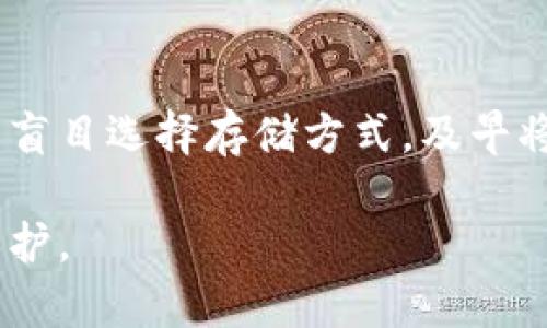   揭秘比特币：如何安全保存你的钱包助记词？ /   
 guanjianci 比特币, 钱包, 助记词, 安全 /guanjianci 

引言

随着比特币和其他加密货币的迅速崛起，越来越多的人开始关注如何安全地管理他们的数字资产。在使用比特币钱包时，助记词作为一种重要的安全机制，承载着用户获取和恢复钱包的重任。然而，很多用户并不知道如何妥善保存这些助记词，导致资产遭到盗窃或丢失。在这篇文章中，我们将深入探讨比特币钱包助记词的重要性以及如何安全地保存它们。

什么是比特币钱包助记词？

比特币钱包助记词，又被称为恢复短语，是一组随机生成的单词，通常由12到24个单词组成。这些单词是用来生成和恢复私钥的一种方法。通过助记词，用户可以在丢失设备或钱包文件的情况下重新获得对其比特币的控制权。

助记词的随机性和难以猜测使得其能够提供相对安全性。它可以看作是一种钥匙，如果失去或被盗，您将无法再访问您的数字资产。因此，妥善保存这些助记词至关重要。

助记词的意义与重要性

助记词不仅仅是一串单词，它们是您数字资产的生命线。失去助记词，意味着失去对比特币的访问权，任何时候都不要低估这组单词的价值。

许多用户在初始设置钱包时会被要求写下助记词，但往往忽视这一过程的重要性。随着时间的推移，钱包中的资产可能会增长，然而无论数字资产的价值如何，助记词的安全管理始终都是重中之重。

如何安全存储助记词

安全保存助记词的方法有多种，但最重要的是要避免使用不安全的存储方式。以下是一些推荐的方法：

h41. 纸质备份/h4

将助记词写在纸上是最常见也是最安全的方法之一。纸质备份具有防黑客攻击的风险，并且不容易被恶意软件窃取。需要注意的是，这些纸张应放置在安全的地方，比如保险箱中或者其他防火防水的地方。

h42. 生物识别和硬件钱包/h4

使用硬件钱包存储比特币提供了额外的安全层。这类设备通常要求用户进行生物识别认证，确保只有合法用户能够访问钱包。在这个过程中，助记词会因加密存储而保持安全。

h43. 多备份/h4

建议进行多重备份，可以创建多个纸质副本，并将其放在不同的地点，以防止因意外事件（如火灾、水灾或窃盗）而导致的丢失。这样的策略可以大大降低风险。

常见的助记词存储误区

在保存助记词时，许多人往往会犯一些常见的错误，造成不可逆转的损失。以下是一些需要避免的误区：

h41. 电子备份未加密/h4

很多用户将助记词保存在电脑或手机中，然而，未加密的电子存储极其脆弱，容易受到黑客攻击。大家一定要确保加密存储，或直接使用不联网的设备进行保存。

h42. 公开分享助记词/h4

一些新手可能因为缺乏知识而误将助记词分享在社交媒体或在线论坛中。这是极其危险的，任何人只需获得您的助记词，就能控制您的比特币资产。

h43. 忘记助记词密码/h4

在使用某些软件钱包时，用户可能会设定一个密码来保护助记词。很多人因为设置密码后未能妥善保留，最终导致无法访问自己的比特币账户。

恢复你的比特币钱包

如果你不幸丢失了钱包或设备，助记词将成为你恢复比特币的唯一途径。恢复过程通常相对简单，只需根据提示输入助记词即可。一旦助记词被输入，钱包应用会根据这些单词重建出您的钱包和私钥。

助记词与其他安全措施的结合

单独保存助记词并不足以对抗所有潜在的威胁。应与其他安全措施相结合，提高整体的安全性：

h41. 2FA（双重认证）/h4

为钱包设置双重认证（2FA）无疑是增加安全性的有效手段。即使黑客窃取了助记词和密码，仍需第二层验证才能访问钱包。

h42. 定期更新密码/h4

定期更新与钱包相关的密码可以降低潜在攻击的风险。较强的密码组合能够有效减小密码被破解的概率。

结语

随着比特币市场的不断发展，保护自己的助记词显得尤为重要。无论是通过纸质备份还是其他安全措施，都需对助记词进行妥善管理，确保数字资产不受到威胁。切忌盲目选择存储方式，及早将安全措施纳入日常管理中，才能真正做到保护好您的财富。

希望通过这篇文章，您能够对比特币钱包的助记词有更加深入的理解，并采取有效措施保障自己的投资安全。记住，助记词是您数字资产的重要钥匙，务必要珍惜与保护。