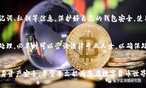 小狐狸钱包卖币是否会收到黑钱？全面解析其安全性与风险

小狐狸钱包, 卖币, 收黑钱, 数字货币安全/guanjianci

引言
随着数字货币的迅猛发展，越来越多的用户开始使用各类数字钱包来管理他们的资产。其中，小狐狸钱包（MetaMask）因其易用性和强大的功能而受到广泛欢迎。但随之而来的问题也不少，例如：使用小狐狸钱包卖币是否安全？是否会收到黑钱？本文将对此进行全面解析，并分析其中的风险与安全性。

小狐狸钱包的基本概述
小狐狸钱包是一款基于以太坊的数字货币钱包，允许用户存储和管理以太坊及其代币。其核心功能包括资产管理、去中心化应用（DApp）访问以及交易执行。它的操作界面友好，适合普通用户，并且支持通过浏览器插件或手机应用进行访问。小狐狸钱包普遍被认为是安全可靠的数字货币钱包，但用户在使用过程中仍需注意一些潜在的风险。

什么是“黑钱”？为何数字货币中存在此问题？
在金融领域，“黑钱”通常指的是通过非法手段获得的资金，这种资金在流转时往往会被掩盖其真实来源。数字货币由于其去中心化和匿名特征，成为了洗钱、诈骗等犯罪活动的温床。用户在出售数字货币时，如果对接收方身份不明，就有可能在不知情的情况下收到了“黑钱”。

小狐狸钱包卖币的方式与风险
用户在小狐狸钱包上卖币通常有几种方式：直接在交易所进行交易、通过DApp进行去中心化交易或是通过场外交易（OTC）。不同的交易方式存在不同的风险：
ul
  li交易所交易：通常比较安全，但用户仍需确保选择可信赖的交易所。/li
  liDApp交易：虽然去中心化，但也存在智能合约漏洞可能导致资金损失。/li
  li场外交易：风险最高，若对方身份未确认，有可能收到黑钱。/li
/ul
因此，用户在选择卖币方式时，需谨慎考虑风险和收益。

如何判断交易是否安全？
用户在进行数字货币交易时，判断交易的安全性主要可以从以下几个方面入手：
ul
  li确认对方身份：在场外交易时，尽可能要求对方提供身份验证信息。/li
  li选择可靠的平台：使用正规交易所或知名的DApp，降低资金风险。/li
  li了解市场行情：对市场有基本的了解，避免被低价或高回报的假象蒙蔽。/li
  li使用分批交易：可以采取逐步出售的方法，尽量降低一次性交易的风险。/li
  li咨询专业人士：在不确定的情况下，可以寻求专业人士或社区的建议。/li
/ul

若收到黑钱该如何处理？
如果不慎收到黑钱，用户该如何处理将显得尤为重要。以下是一些处理建议：
ul
  li即时冻结账户：如果意识到收到黑钱，应立即停止交易并考虑冻结相关账户，防止进一步损失。/li
  li联系平台客服：若交易发生在某个平台，可以联系平台客服寻求帮助，了解举报流程。/li
  li记录交易信息：保留所有相关的交易记录、信息，以便后续处理纠纷或上报相关部门。/li
  li咨询法律专家：必要时应咨询法律专家，了解发生了什么以及如何合法合理地处理问题。/li
  li举报相关行为：如发现对方存在犯罪行为，应及时向相关法律机关举报，维护自己的合法权益。/li
/ul

常见问题解答

1. 使用小狐狸钱包交易安全吗？
小狐狸钱包在安全性上提供了一定的保障，因其私钥保存在用户本地而非服务器上，因此用户对他们的资产拥有更加实质的控制力。此外，小狐狸钱包也支持硬件钱包等多重安全层级，增加了安全性。然而，用户在使用时仍需警惕钓鱼网站和恶意软件，确保自身的电脑和网络环境安全。如果用户谨慎使用，通常在小狐狸钱包上进行交易是相对安全的。

2. 小狐狸钱包是否适合新手使用？
小狐狸钱包界面友好，操作简单，非常适合新手使用。其提供了许多指导教程，帮助用户快速上手。然而，由于数字货币市场波动大，新手在未充分了解操作流程和市场行情的情况下贸然投资，仍可能面临损失。因此，建议新手在使用小狐狸钱包前多做研究，充分理解数字资产概念和市场动态。

3. DApp交易和中央交易所交易有何不同？
DApp交易是去中心化的，意味着用户直接在区块链上进行交易，无需设立中介，这通常会比中央交易所更为私密和安全，但也意味着需要用户自行承担更高的风险，比如智能合约的安全风险。中央交易所则相对安全，有专门的团队维护安全和稳定，但中间人介入也意味着需要信任这些平台，并在安全方面更多依赖对方。用户应根据自身需求权衡选择。

4. 如何有效避免数字货币交易中的诈骗行为？
避免数字货币交易中的诈骗行为，用户应保持高度警惕，特别是在低价购买、陌生平台或个人之间的交易中，务必核实对方身份。此外，避免向他人分享助记词、私钥等信息，保护好自己的钱包安全。使用多重认证和设置复杂的密码也是有效预防手段。此外，及时关注最新的诈骗手法和案例，提升自身辨别能力，也能有效降低受骗风险。

5. 如果我在小狐狸钱包中有黑钱，该如何处理？
如果在小狐狸钱包中发现有黑钱，首先需要冷静应对，停止所有交易和操作。接下来，记录相关的信息和交易细节，并立即与平台客服联系，了解如何进行处理。必要时可以咨询法律专业人士，以确保处理结果不会影响到自己的合法权益。同时，保持警惕，避免将来再遭遇类似情况，确保今后交易的安全。

结语
小狐狸钱包虽然为用户提供了便捷的数字货币管理方式，但也伴随着不可忽视的风险。用户在卖币过程中必须保持警惕，认真分析各种潜在问题，确保自身资产安全。希望本文能为您在数字货币世界中提供一些实用的建议与指南。