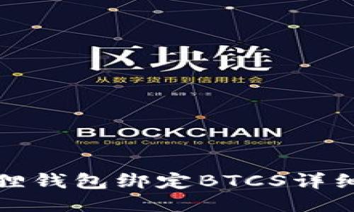 小狐狸钱包绑定BTCS详细流程