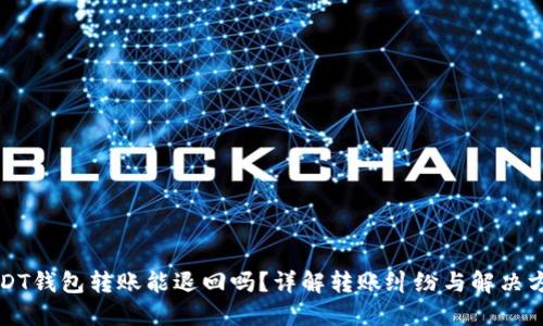 USDT钱包转账能退回吗？详解转账纠纷与解决方案