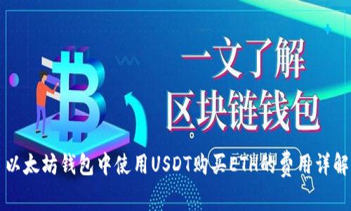 以太坊钱包中使用USDT购买ETH的费用详解