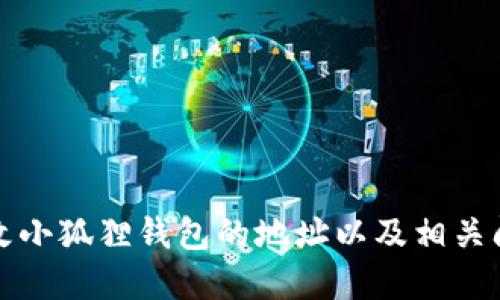 如何修改小狐狸钱包的地址以及相关问题解答