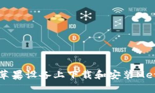 如何在苹果设备上下载和安装MetaMask