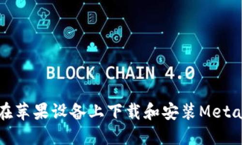 如何在苹果设备上下载和安装MetaMask