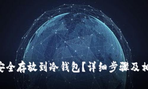 TRX币如何安全存放到冷钱包？详细步骤及相关知识解析