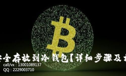 TRX币如何安全存放到冷钱包？详细步骤及相关知识解析
