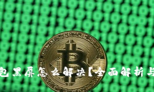 小狐狸钱包黑屏怎么解决？全面解析与解决方案