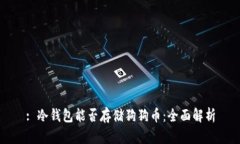 : 冷钱包能否存储狗狗币：