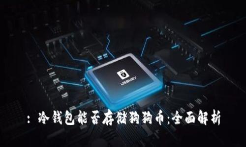 : 冷钱包能否存储狗狗币：全面解析