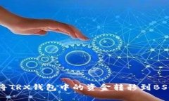 如何将TRX钱包中的资金转