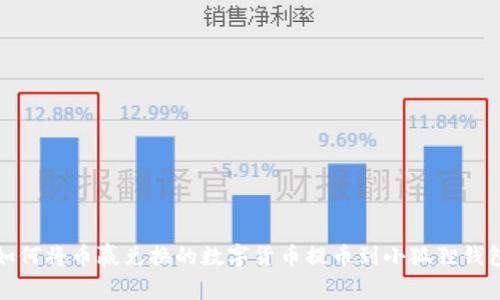如何将币赢兑换的数字货币提币到小狐狸钱包