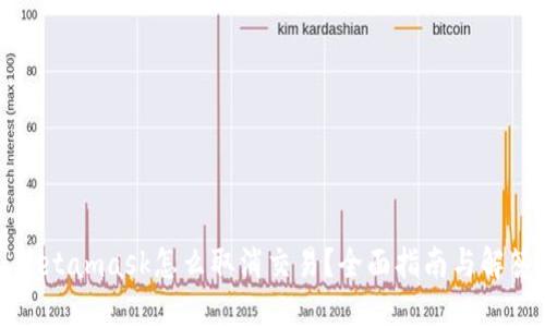 Metamask怎么取消交易？全面指南与解答