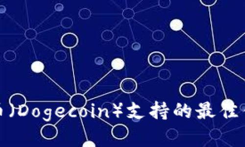 : 狗狗币（Dogecoin）支持的最佳钱包推荐