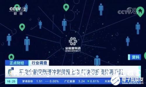 : 狗狗币（Dogecoin）支持的最佳钱包推荐