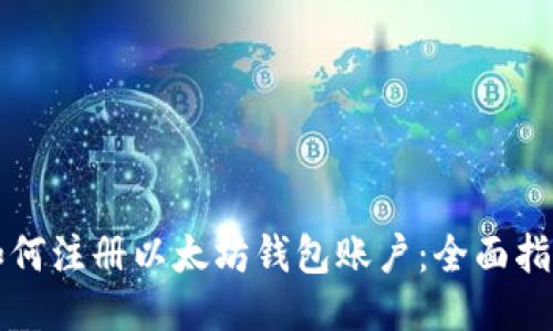 如何注册以太坊钱包账户：全面指南