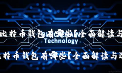 《不用认证比特币钱包有哪些？全面解读与选择指南》

不用认证比特币钱包有哪些？全面解读与选择指南