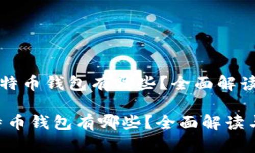 《不用认证比特币钱包有哪些？全面解读与选择指南》

不用认证比特币钱包有哪些？全面解读与选择指南