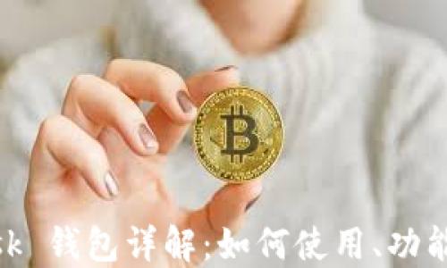 
Metamask 钱包详解：如何使用、功能与安全性