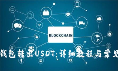 如何从TP钱包转出USDT：详细教程与常见问题解答