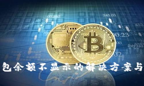 小狐狸钱包余额不显示的解决方案与常见问题