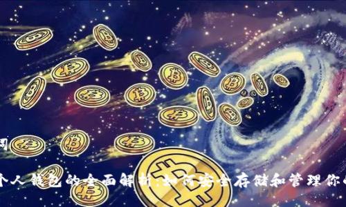 与关键词

比特币个人钱包的全面解析：如何安全存储和管理你的比特币