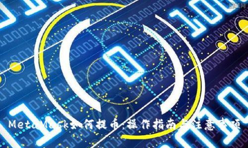 MetaMask如何提币：操作指南与注意事项