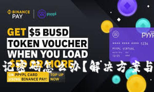 比特币钱包忘记密码怎么办？解决方案与常见问题解答