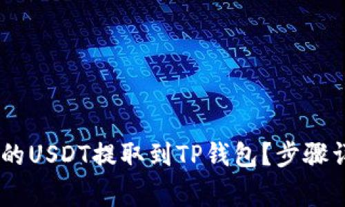如何将OKEx上的USDT提取到TP钱包？步骤详解与注意事项