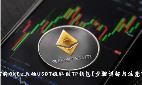 如何将OKEx上的USDT提取到TP钱包？步骤详解与注意事项