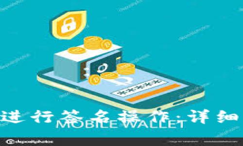 如何使用MetaMask进行签名操作：详细指南与常见问题解答