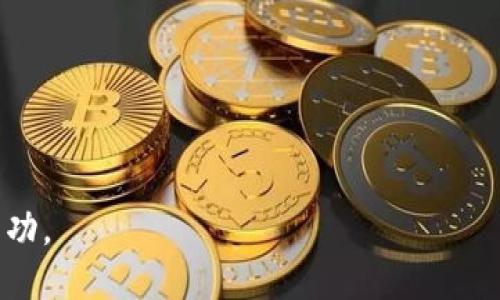 biao ti/biao timetaMask设置HECO链/biao ti

/guanjianci
Metamask、HECO链、区块链钱包、加密货币  

随着区块链技术的迅速发展，越来越多的用户开始使用区块链钱包进行加密货币的交易和管理。在众多钱包中，MetaMask作为一种流行的以太坊钱包，因其友好的用户界面和强大的功能，受到了广泛的欢迎。近来，HECO链（Huobi Eco-Chain）的崛起吸引了越来越多的用户关注。HECO链以其高效的交易速度和低廉的交易费用，成为一个值得投资和交易的链。然而，许多用户对如何在MetaMask中添加HECO链仍然存在疑问。本文将详细介绍如何在MetaMask中设置HECO链，并解答与此相关的一些常见问题。

一、MetaMask设置HECO链的步骤
MetaMask是一款浏览器扩展钱包，支持以太坊及其兼容链的资产管理和交易。下面是如何在MetaMask上设置HECO链的步骤：

1. 首先，确保你的浏览器中已安装MetaMask插件，并确保你已完成钱包的创建或导入。

2. 打开MetaMask钱包，解锁你的钱包。你会看到当前的网络默认为以太坊主网。

3. 点击右上角的网络名称（比如“Ethereum Mainnet”），然后选择“自定义RPC”选项。

4. 在弹出的窗口中填写以下信息：
ul
    li网络名称：HECO链/li
    li新的RPC URL：https://http-mainnet.hecochain.com/li
    li链ID：128/li
    li货币符号：HT（HECO Token）/li
    li区块浏览器URL：https://hecoinfo.com//li
/ul

5. 填写完毕后，点击“保存”按钮。此时，你的MetaMask已经成功添加HECO链，能够与HECO链进行交互了。

二、HECO链的特点及优势
HECO链是一条公链，设计初衷是为了提供满足高并发的应用场景，具有如下几个特点和优势：

1. 高效性：HECO链采用了DPoS共识机制，可以在保证安全性的同时，实现快速的交易确认，使得用户能够快速完成交易操作。

2. 低成本：与以太坊主链相比，HECO链针对交易费用进行了，用户在进行交易时，可以享受到相对较低的手续费，这对频繁进行小额交易的用户尤其友好。

3. 生态丰富：HECO链上已经有不少去中心化交易所（DEX）、借贷协议等应用，这为用户提供了多样化的投资渠道和选择。

4. 易于接入：因为HECO链是以太坊兼容链，用户能够很方便地将以太坊的应用和项目移植到HECO链上，这吸引了众多开发者在该链上开展项目。

三、如何在HECO链上进行加密货币交易
在设置好HECO链并连接MetaMask后，用户可以进行加密货币的交易。以下是一些基本的交易过程：

1. 获取HECO链的加密货币：用户需要购买或通过交易所获取HECO链的主要币种HT，通常可以在交易所进行现货交易。也可以通过与其他用户的交易、借贷等方式获得HT。

2. 连接到去中心化交易所：用户可以选择在多个去中心化交易所（如：HECO 官网平台、MDEX、Pancake Swap等）进行交易。在这些平台上，你可以使用HECO链上的代币进行交易。

3. 下单交易：在交易所内，可以选择交易对，根据市场行情下达买入或卖出订单。有效的市场观察和策略将帮助用户获得更好的交易体验。

4. 提现和转账：完成交易后，用户可以选择将资产提现到钱包中，或转账给其他用户，需要注意交易手续费的计算。

四、常见问题解答

问题一：什么是HECO链，为什么要使用它？
HECO链即Huobi Eco Chain，是由火币集团推出的一条高效公链，设计用于满足高并发产生的各类应用。它采用了DPoS共识机制，相比于传统的以太坊主链，更具速度和成本优势。HECO链使用户能享受到低手续费及快速的交易确认，这使其在用户量大幅增长的DeFi（去中心化金融）生态中获得了一席之地。

使用HECO链的用户可享受到极低的转账费用及高频交易的便利，尤其适合活跃的投资者和交易者。与此同时，HECO链上的资产种类正在扩展，促进了生态发展，为用户提供了投资新机会。

问题二：MetaMask支持HECO链的代币种类有哪些？
在MetaMask中添加HECO链后，用户不仅可以进行HT的管理和交易，还能够访问和使用在HECO链上发行的各种ERC-20代币。如今，HECO链上发行的诸如HECO-Pegged DAI、USDT、USDC等稳定币以及其它新兴项目的代币，都可以通过MetaMask进行操作。用户只需注意每个代币的合约地址，确保添加到MetaMask钱包中。

问题三：设置HECO链后，如何保障资金安全？
保障资金安全是每位加密货币用户都应牢记的重要事项。设置好HECO链后，用户应该遵循以下安全建议：

1. 确保助记词和私钥的安全：无论是一开始设置MetaMask钱包时提供的助记词，还是后续的私钥，都需要妥善保管。一旦泄露，钱包内的资产将无法被追回。

2. 谨慎选择交易平台：用户在选择去中心化交易所或项目时，应优先选择那些信誉良好的平台。提前了解相关项目，避免上当受骗。

3. 保持软件更新：务必定期更新MetaMask的插件以及浏览器，以抵御潜在的安全风险。

问题四：HECO链的未来发展趋势是什么？
HECO链作为新兴的公链，未来的发展趋势受多方面的因素影响。

首先，随着DeFi的不断扩展，越来越多的用户和开发者可能会涌入，包括许多以太坊上的应用迁移至HECO。有望在未来几个月内，HECO链的生态系统将相应地丰富并完善。

其次，HECO链可能会不断调整和其技术架构，以提升链的性能和用户体验。这可能涉及共识机制的改进或引入新的激励机制来保证网络的活跃性。

最后，HECO链的社区治理与生态建设将是其发展的关键。用户社区的积极参与及项目方的透明化将有助于推动链的健康生态发展，从而吸引到更多的用户和项目。

问题五：在操作MetaMask和HECO链时，可能遇到的技术问题及解决方案
在使用MetaMask连接HECO链时，用户可能碰到各种技术问题，以下是一些常见问题及其解决方案：

1. 无法连接到HECO链：常见原因可能是在网络设置时输入的RPC URL不正确，用户应重新检查并确保填写的字段无误。

2. 交易失败：在进行交易时，当网络拥堵或手续费过低时，交易容易失败。此时可适当提高 gas 费用或稍后再试。

3. 资产未显示：当用户完成了代币的添加，但钱包中仍未显示相关资产，建议检查代币合约地址是否填写准确，或可能的网络问题。

4. 交易所问题：用户在去中心化交易所的操作遇到问题，可先检查交易所是否正常运营，若问题仍然存在，可以咨询交易所的客服。

总之，HECO链作为新兴的区块链生态，越来越受到用户的青睐。了解和掌握如何在MetaMask中设置HECO链，对用户来说，无疑是打开区块链世界的一扇窗。希望本文提供的信息能够对你有所帮助，让你在这一新兴领域获得更好的体验与成功。