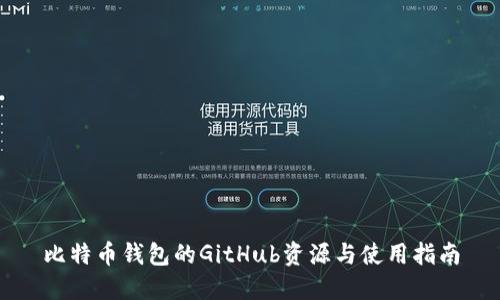 比特币钱包的GitHub资源与使用指南