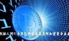以太坊创始人对Pi币钱包的