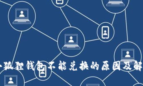 手机小狐狸钱包不能兑换的原因及解决方案