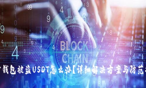 加密钱包被盗USDT怎么办？详细解决方案与防范措施