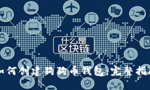 如何创建狗狗币钱包：完整指南
