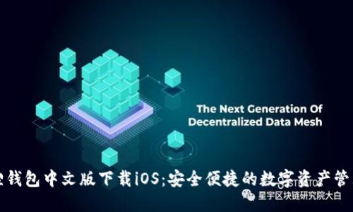 小狐狸钱包中文版下载iOS：安全便捷的数字资产管理工具