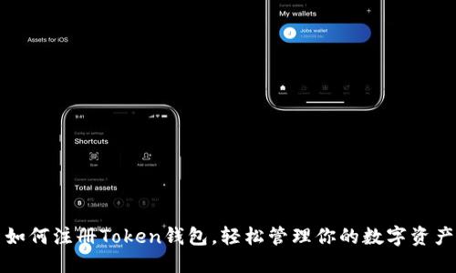 如何注册Token钱包，轻松管理你的数字资产
