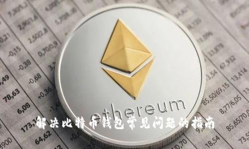 解决比特币钱包常见问题的指南