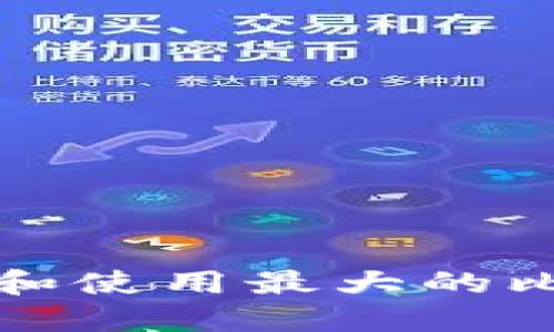 如何选择和使用最大的比特币钱包