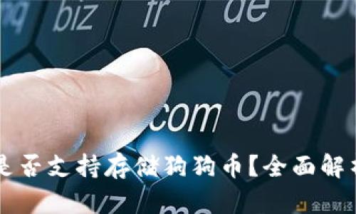 以太坊钱包是否支持存储狗狗币？全面解析与使用指南