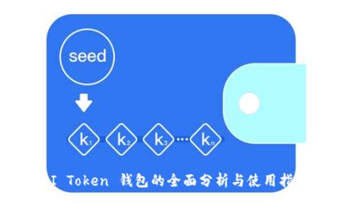 AI Token 钱包的全面分析与使用指南