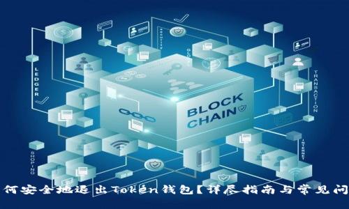 如何安全地退出Token钱包？详尽指南与常见问题